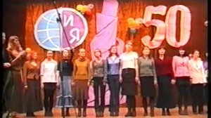 Заключительная песня на юбилее ФИЯ (50 лет)