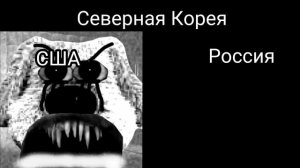 Отношения США и России со странами мира #мемы #странымира #рекомендации