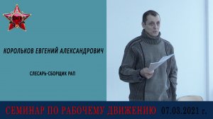 Семинар по рабочему движению 07.03.2021. Е.А. Корольков, Монтажник РЭА, АО "НИИ "Вектор", Ленинград