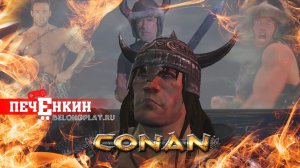 Варварская игра. Conan 2007