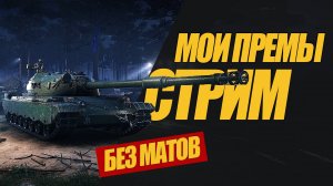 КОРОТКИЙ СТРИМ МОИ ПРЕМЫ. КАКАЯ СТАВКА ЗАЙДЕТ?   #миртанков #wot