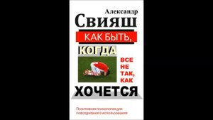 Александр Свияш "Как быть когда все не так как хочется" Часть 2