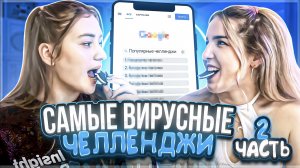 ⚡️САМЫЕ ВИРУСНЫЕ ЧЕЛЛЕНДЖИ⚡️ | с Аней Crazy.Vinograd ??| часть 2