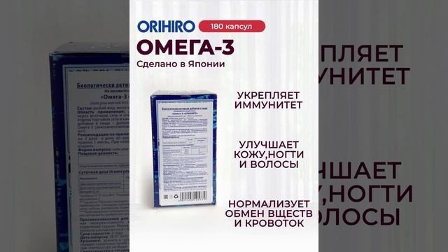 Современная биодобавка без вкуса и запаха в виде мягких капсул ?Омега-3? #orihiro #орихиро