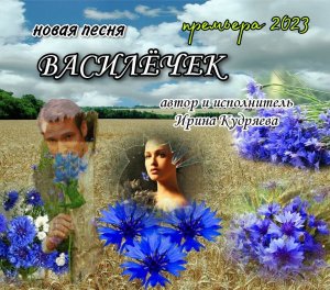 ВАСИЛЁЧЕК!!!Русский поп-фолк!!!Новая песня 2023