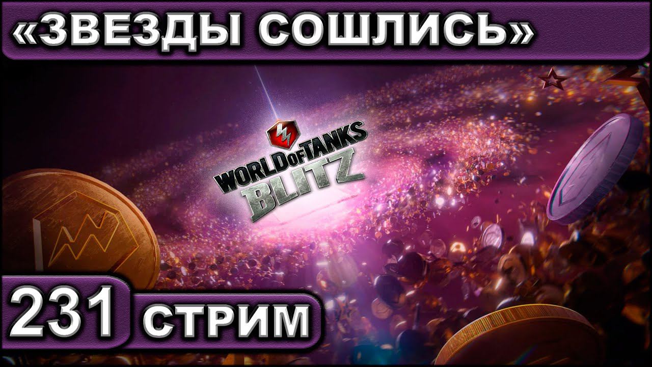 ЗВЕЗДЫ СОШЛИСЬ ► WOT BLITZ ► ВЗВОД С ПОДПИСЧИКАМИ ► АКК С НУЛЯ ► СТРИМ #231 смотреть онлайн