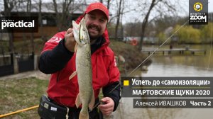Успеть до «самоизоляции». Мартовские щуки 2020. Алексей Ивашков. Часть 2