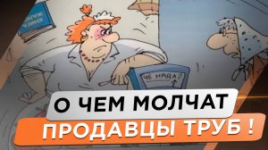 Что вы никогда не узнаете от продавца трубы для теплого пола! Это страшная тайна или безграмотность