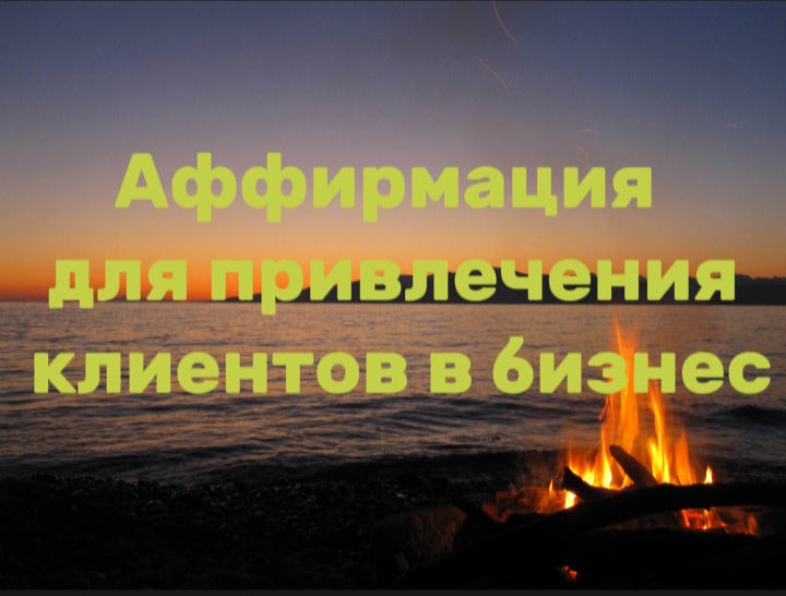 Аффирмация для привлечения клиентов в бизнес!
