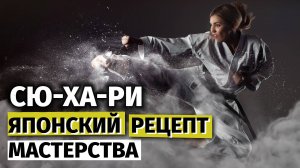 Cю-Ха-Ри. Японский рецепт мастерства