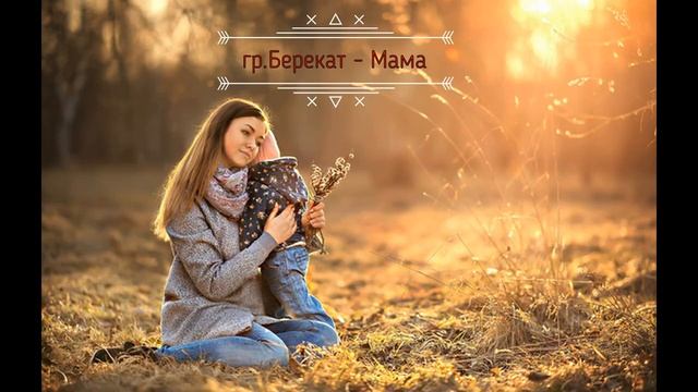 гр.Берекат - Мама 2021. смотреть онлайн