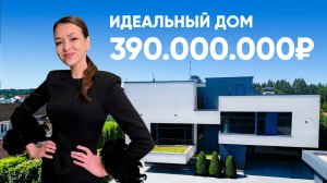 Идеальный дом за 390.000.000₽ / Residence Club