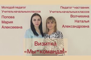 Педагогический дуэт 2022 Визитная карточка Волчихина Н.А., Попова М.А. МБОУ СОШ им. М. Ю. Лермонтова