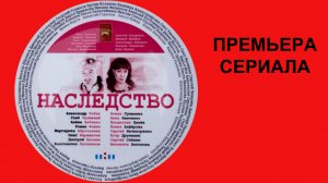 Сериал Наследство, Трейлер (рус.)