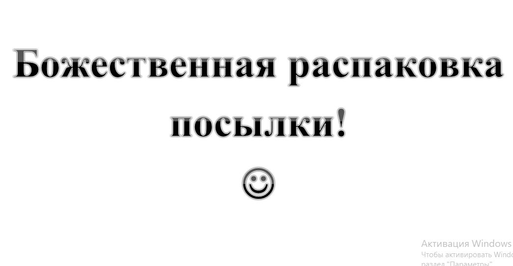 28. Божественная РАСПАКОВКА ПОСЫЛКИ :-) Сказки про ВСЯКОЕ.