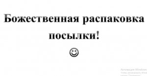 28. Божественная РАСПАКОВКА ПОСЫЛКИ :-) Сказки про ВСЯКОЕ.