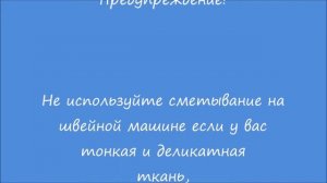 Как легко и быстро сметать детали или изделие для примерки
