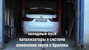 BMW X5M F85 УПРАВЛЯЕМЫЙ ГЛУШИТЕЛЬ - ЗВУК ВЫХЛОПА