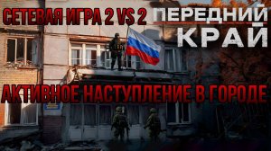 АКТИВНОЕ НАСТУПЛЕНИЕ В ГОРОДЕ: ИГРАЮ С ПОДПИСЧИКОМ/СЕТЕВАЯ ИГРА  2 VS 2 - ПЕРЕДНИЙ КРАЙ