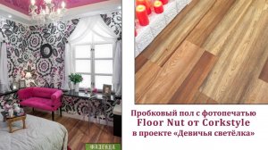 Пробковый пол Floor Nut от Corkstyle в программе «Фазенда»