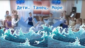 Танец с полотнами - Море | d-seminar