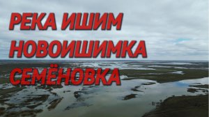 Река Ишим - Новоишимка и Семёновка - Паводки 2024