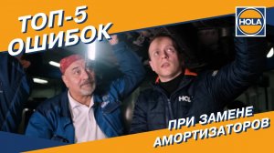 УСТАНОВКА АМОРТИЗАТОРОВ. ТОП-5 ОШИБОК. ДИАГНОСТИКА ПОДВЕСКИ.