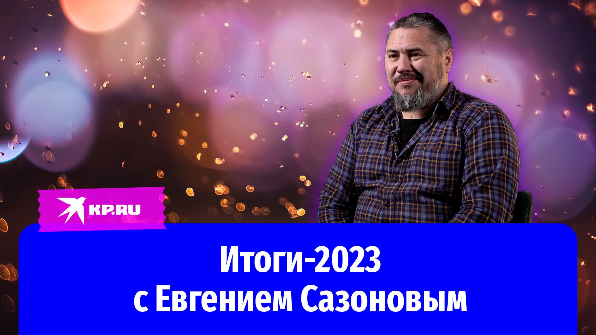 Итоги-2023 с Евгением Сазоновым