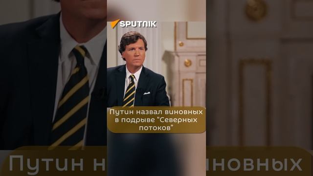 Путин назвал виновных в подрыве "Северных потоков" #Путин #Shorts