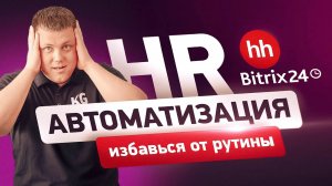 КАК нанять ЛУЧШЕГО сотрудника для ТВОЕЙ компании | Пример автоматизации HR-отдела в Битрикс24