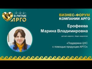 Ерофеева Марина Владимировна. Тема: «Поддержка ЦНС с помощью продукции АРГО»