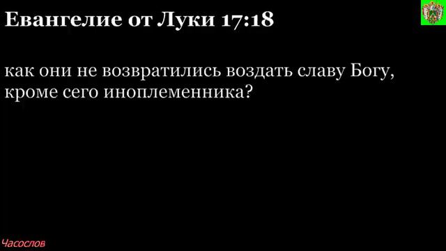 Аудиокнига. Библия. Новый Завет. ЕВАНГЕЛИЕ ОТ ЛУКИ. Глава 17 смотреть онлайн