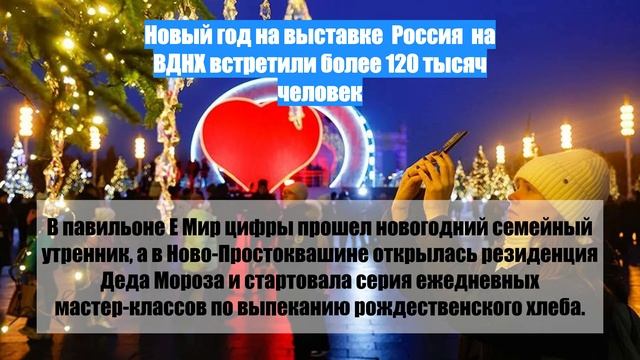 Новый год на выставке Россия на ВДНХ встретили более 120 тысяч человек смотреть онлайн