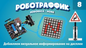Добавляем визуальное информирование о знаках на дисплей. Система «Роботраффик» для дома на Arduino.