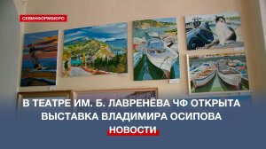 В театре имени Б. Лавренёва ЧФ открыта выставка художника Владимира Осипова