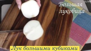 Как резать лук кольцами, полукольцами, соломкой, маленькими и большими кубиками #лук  #какрезатьлук