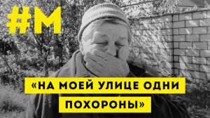 #МОНТЯН: Жизнь в километре от фронта ?