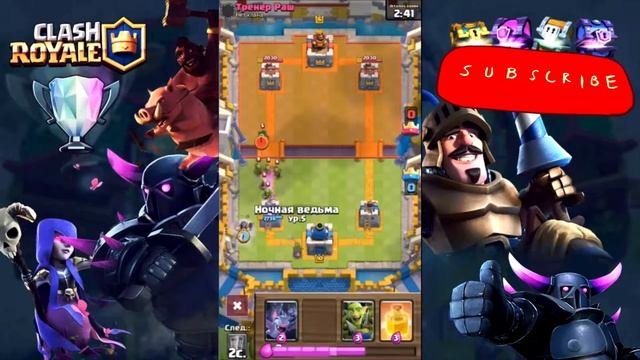 клеш рояль новые карты тёмная ведьма | бандитка | зелье | мыши смотреть онлайн