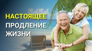 Как продлить свою Жизнь? Продление Жизни и Молодости! Настоящее долголетие!