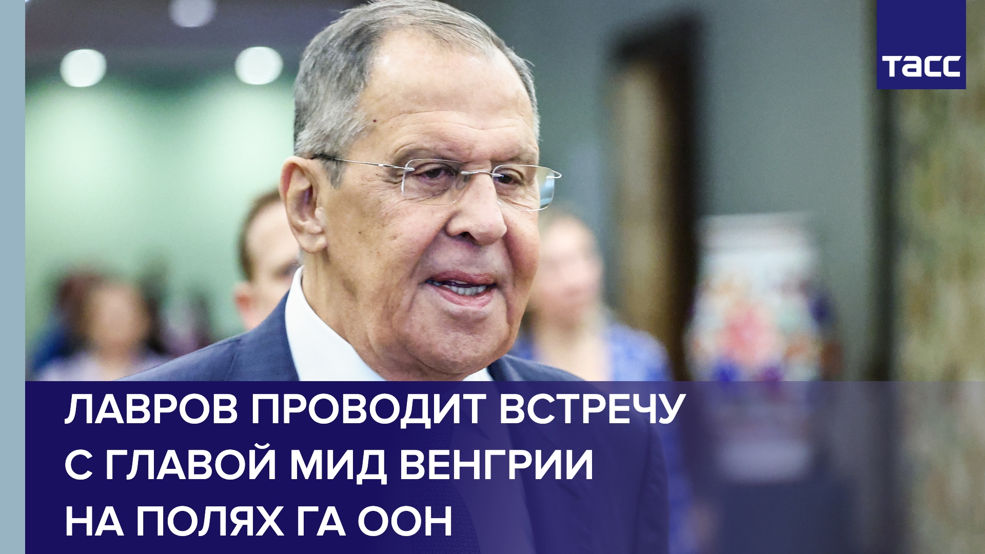 Лавров проводит встречу с главой МИД Венгрии на полях ГА ООН