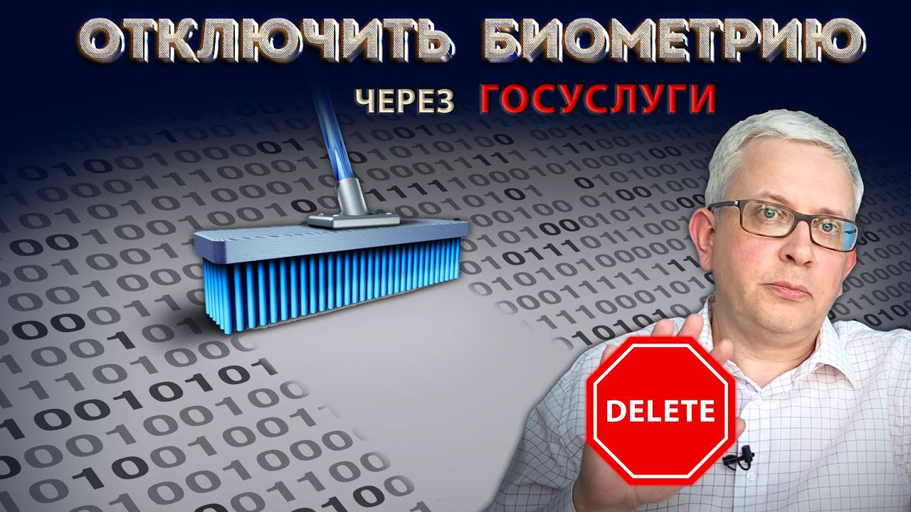 ВИДЕОИНСТРУКЦИЯ как отключить биоидентификацию через Госуслуги и почему это надо сделать