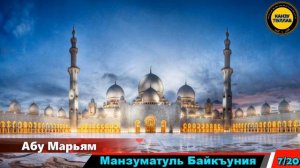 7/20.Манзуматуль Байкъуния/Абу Марьям.