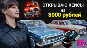 ОТКРЫВАЮ КЕЙСЫ на 3000 рублей на Majestic RP GTA 5