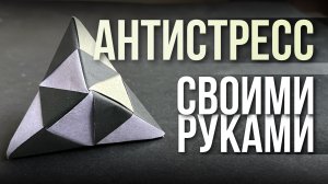 Антистресс своими руками