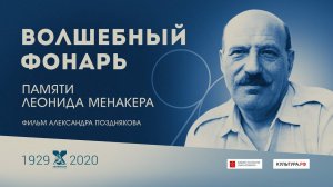 "Волшебный фонарь Леонида Менакера" (документальный фильм, реж. А. Поздняков, 2020 г.)