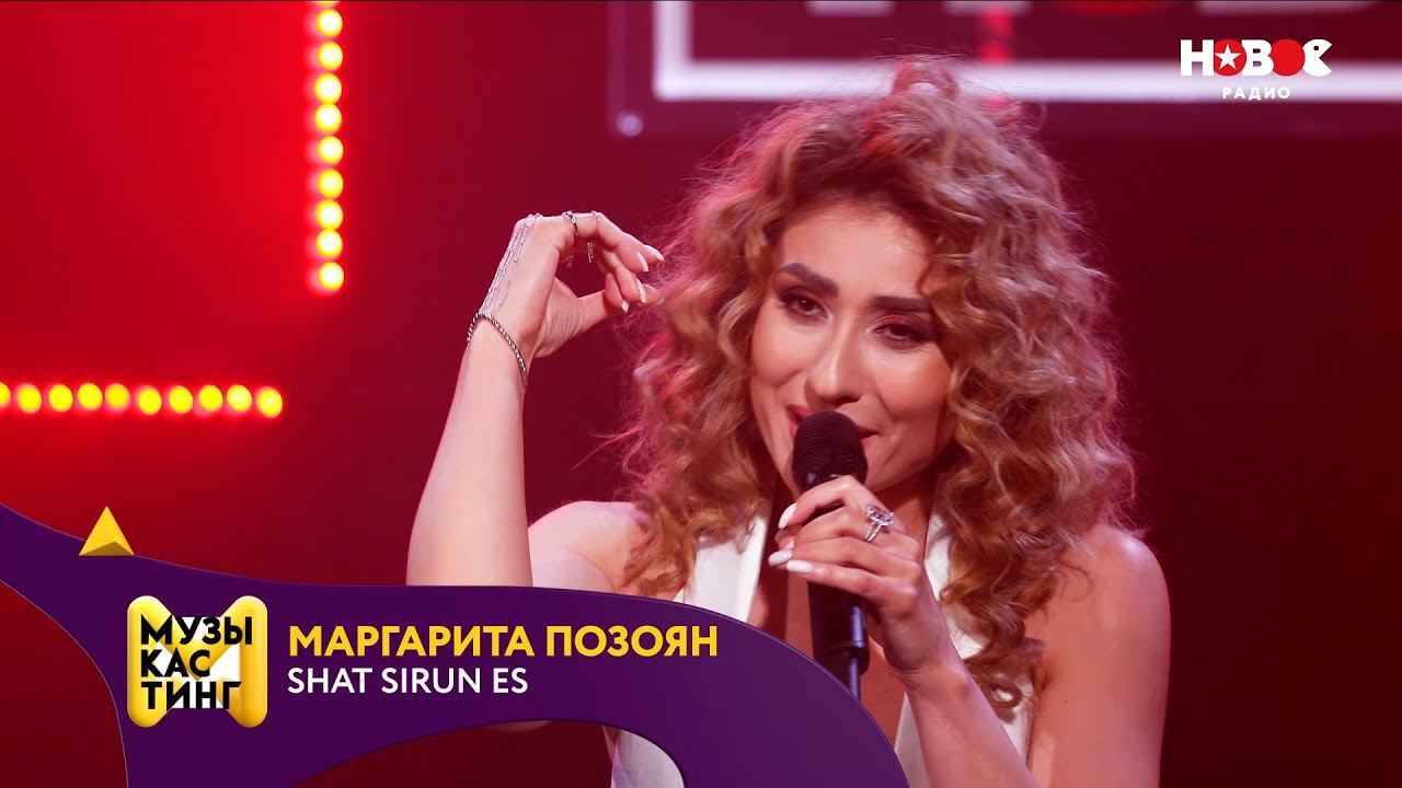 Маргарита Позоян — Shat sirun es. Музыкастинг 5.0 | Полуфинал