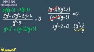 289 ГДЗ по алгебре 9 класс Макарычев | дробные рациональное уравнение