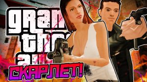 СПАСЕНИЕ СКАРЛЕТ! • DYOM