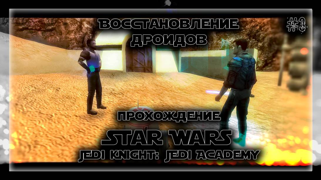 ВОССТАНИЕ ДРОИДОВ | Прохождение Star Wars Jedi Knight: Jedi Academy #3