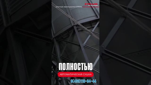 долговечные зерносушилки STRAHL